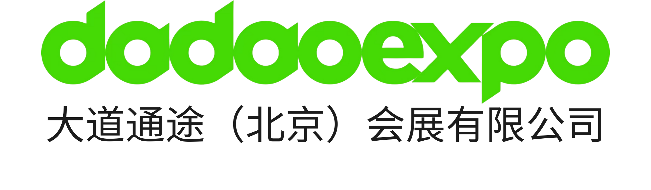 大道通途会展有限公司